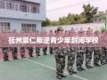 抚州崇仁叛逆青少年封闭学校