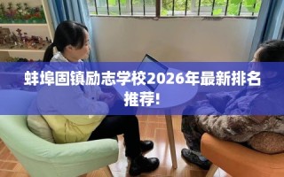 蚌埠固镇励志学校2026年最新排名推荐!