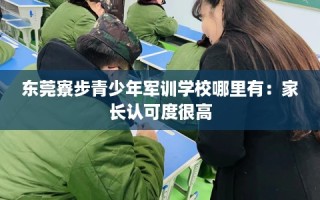 东莞寮步青少年军训学校哪里有：家长认可度很高