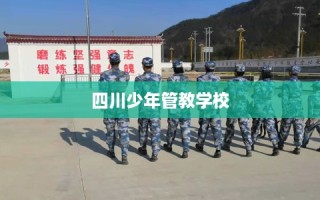 四川少年管教学校