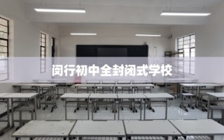 闵行初中全封闭式学校