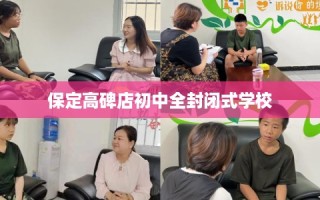 保定高碑店初中全封闭式学校
