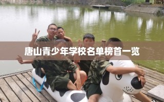 唐山青少年学校名单榜首一览