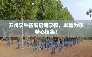 苏州学生拓展培训学校，本篇为您精心搜集！