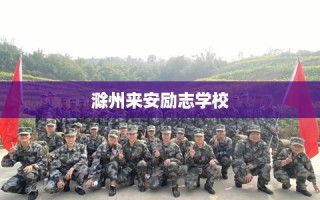 滁州来安励志学校