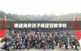 南通海安孩子叛逆管教学校