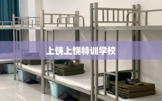 上饶上饶特训学校