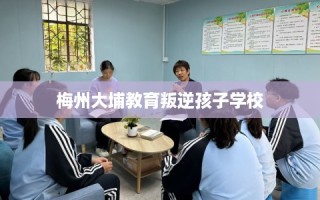 梅州大埔教育叛逆孩子学校