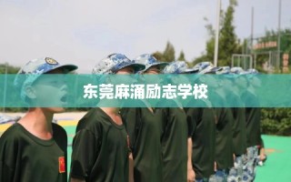 东莞麻涌励志学校