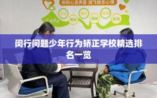 闵行问题少年行为矫正学校精选排名一览