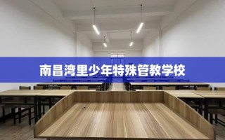 南昌湾里少年特殊管教学校