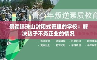 景德镇珠山封闭式管理的学校：解决孩子不务正业的情况