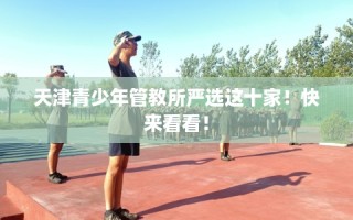 天津青少年管教所严选这十家！快来看看！