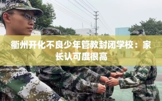 衢州开化不良少年管教封闭学校：家长认可度很高