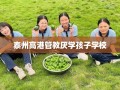 泰州高港管教厌学孩子学校