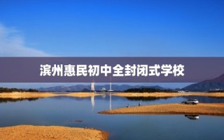 滨州惠民初中全封闭式学校