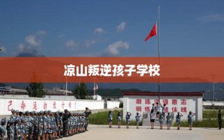 凉山叛逆孩子学校