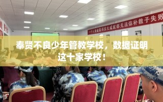 奉贤不良少年管教学校，数据证明这十家学校！