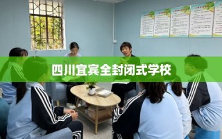四川宜宾全封闭式学校