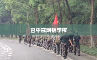 巴中戒网瘾学校