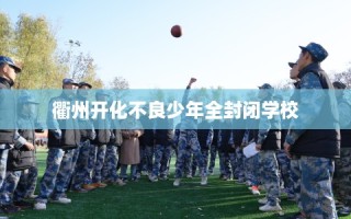 衢州开化不良少年全封闭学校