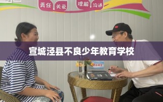 宣城泾县不良少年教育学校