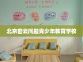 北京密云问题青少年教育学校