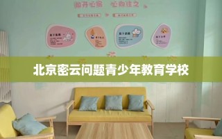 北京密云问题青少年教育学校