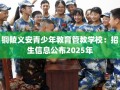 铜陵义安青少年教育管教学校：招生信息公布2025年