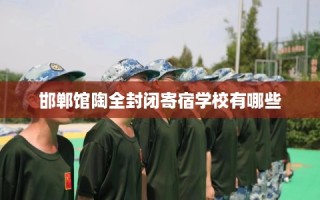 邯郸馆陶全封闭寄宿学校有哪些