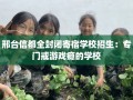 邢台信都全封闭寄宿学校招生：专门戒游戏瘾的学校