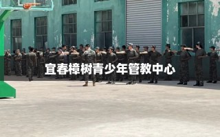 宜春樟树青少年管教中心