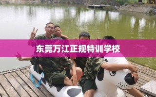 东莞万江正规特训学校