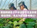 恩施鹤峰孩子不听话管不住全封闭特训学校，本文为您实地考察过！