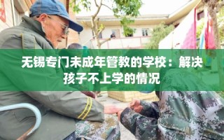 无锡专门未成年管教的学校：解决孩子不上学的情况