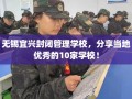 无锡宜兴封闭管理学校，分享当地优秀的10家学校！