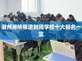 潮州湘桥叛逆封闭学校十大排名一览