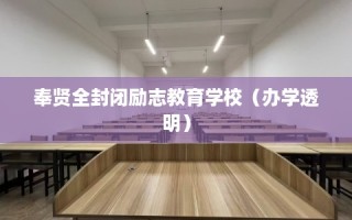 奉贤全封闭励志教育学校（办学透明）
