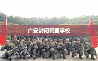 广安封闭管理学校