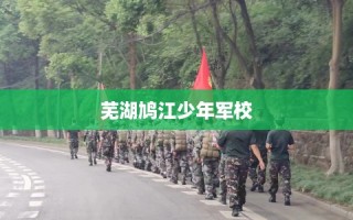 芜湖鸠江少年军校