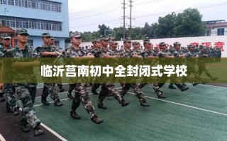 临沂莒南初中全封闭式学校