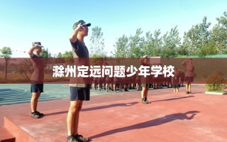滁州定远问题少年学校