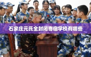 石家庄元氏全封闭寄宿学校有哪些