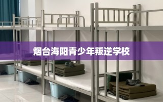 烟台海阳青少年叛逆学校