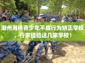 潮州湘桥青少年不良行为矫正学校，行家经验这几家学校！