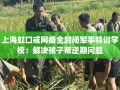 上海虹口戒网瘾全封闭军事特训学校：解决孩子叛逆期问题