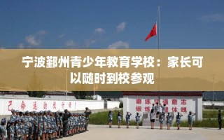 宁波鄞州青少年教育学校：家长可以随时到校参观