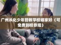 广州从化少年管教学校哪家好（可免费到校参观）