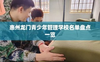 惠州龙门青少年管理学校名单盘点一览