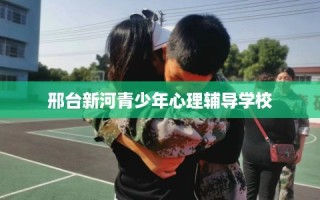邢台新河青少年心理辅导学校